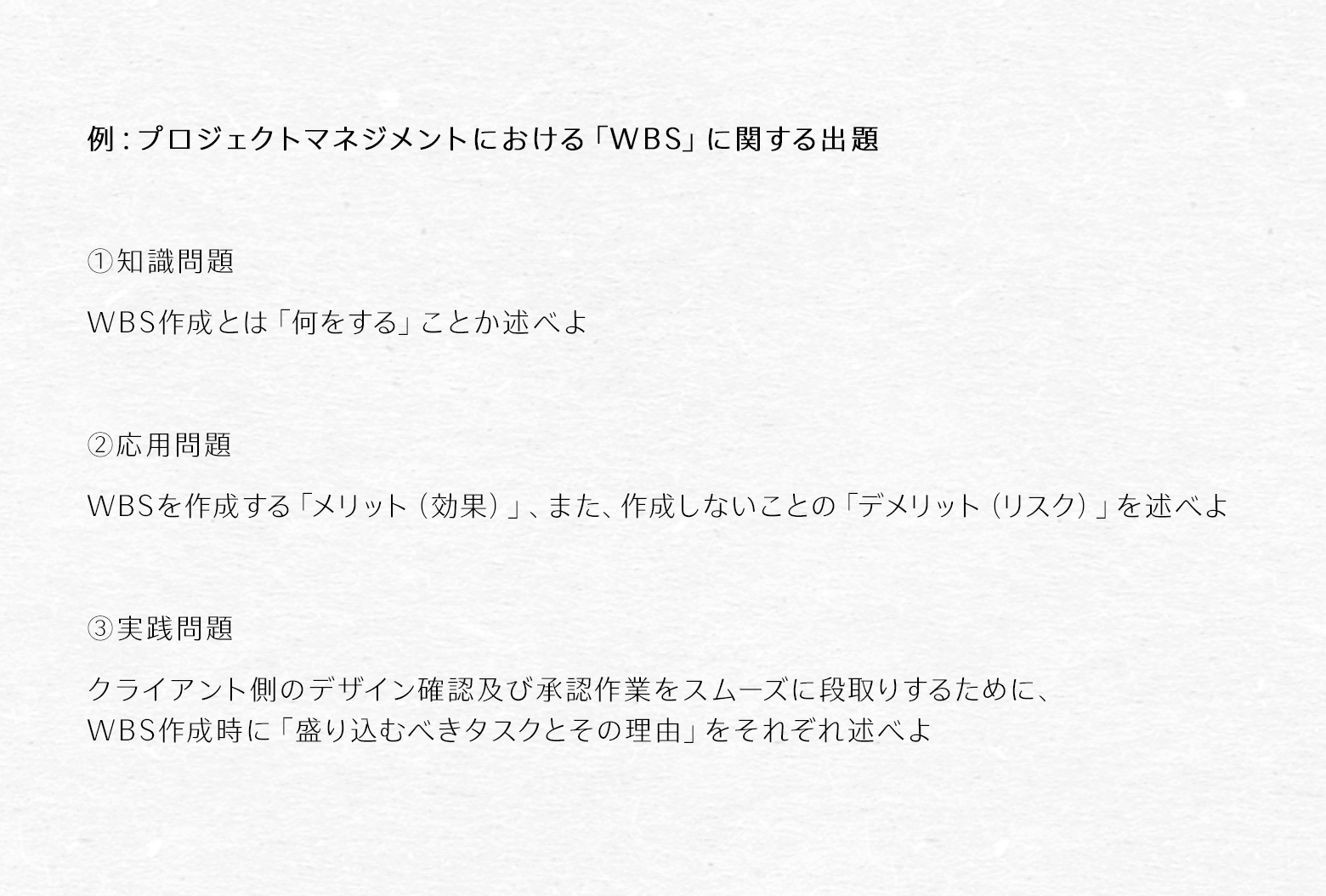 試験問題のサンプル①：プロジェクトマネジメントにおける「WBS」に関する出題