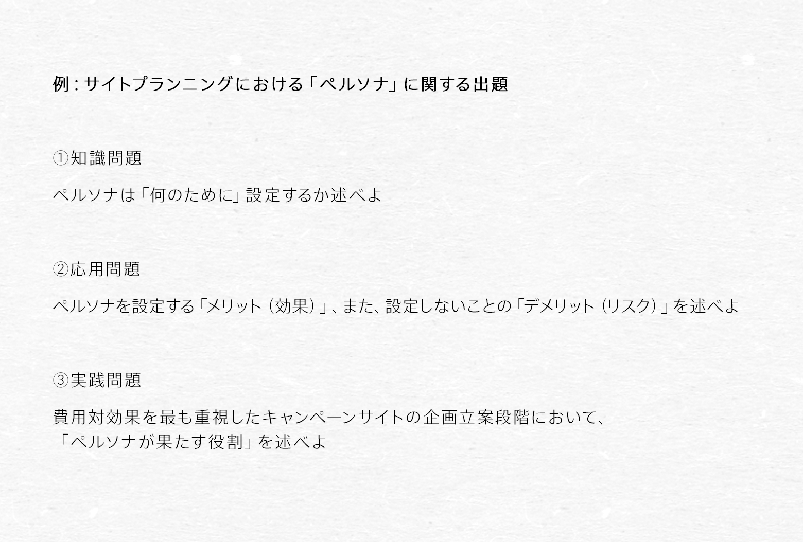 試験問題のサンプル②：サイトプランニングにおける「ペルソナ」に関する出題