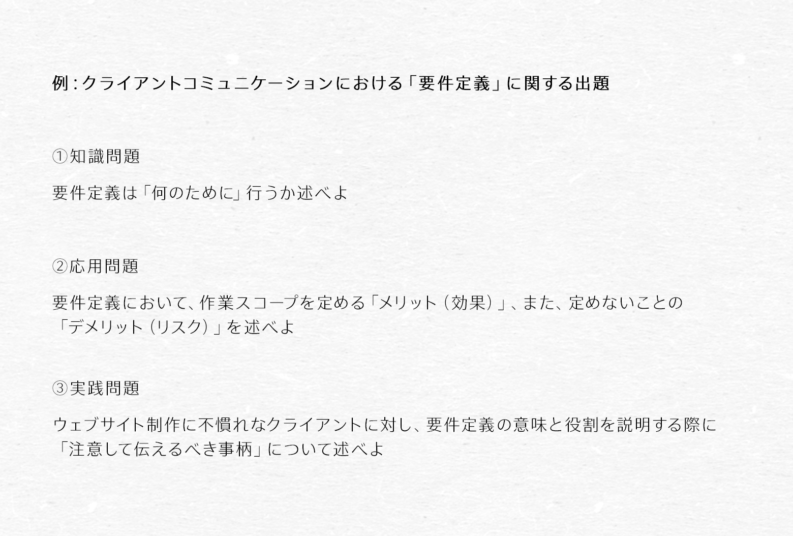 試験問題のサンプル③：クライアントとのコミュニケーションにおける「要件定義」に関する出題