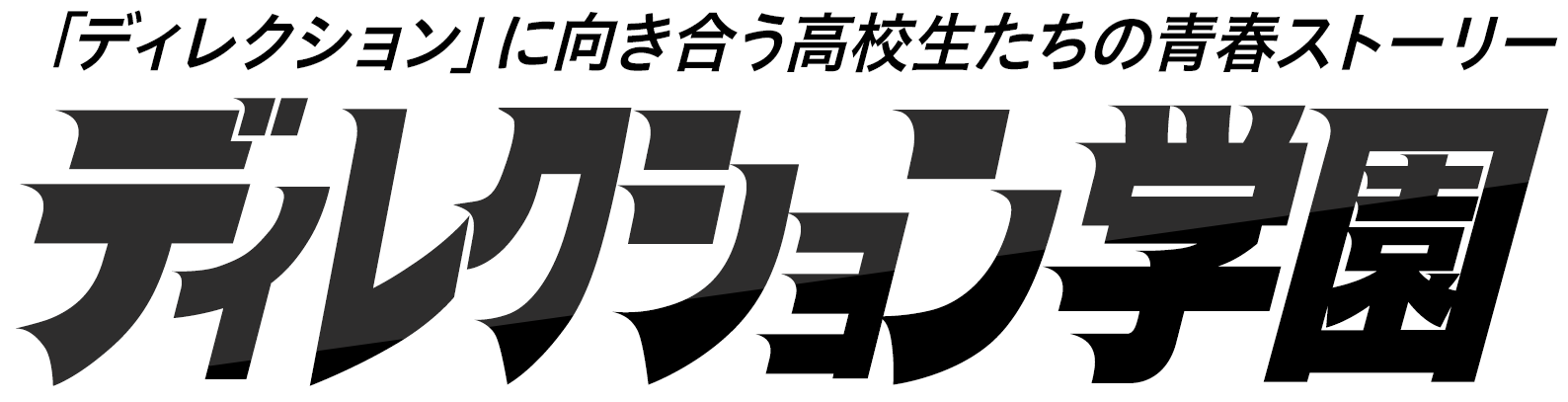 「ディレクション」に向き合う高校生たちの青春ストーリー『ディレクション学園』