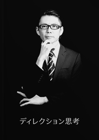 ディレクション思考