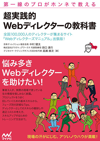 超実践的Webディレクターの教科書