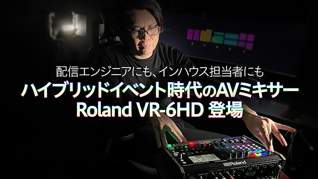 ハイブリッド時代のAVミキサー Roland VR-6HD 登場