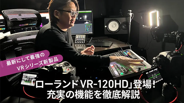 ローランドVR-120HD登場！充実の機能を徹底解説