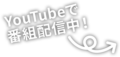 YouTubeで配信中！