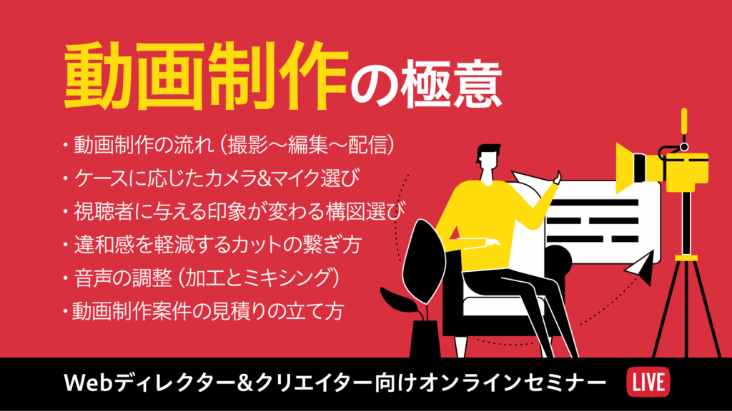 オンラインセミナー「動画制作の極意」