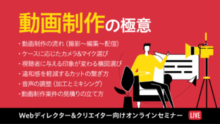 オンラインセミナー「動画制作の極意」
