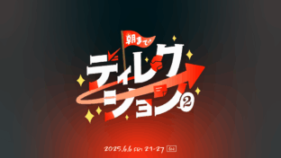 オンラインイベント「#朝までディレクション2」