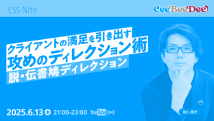 オンラインセミナー「攻めのディレクション術」