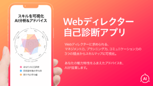 Webディレクター自己診断アプリ