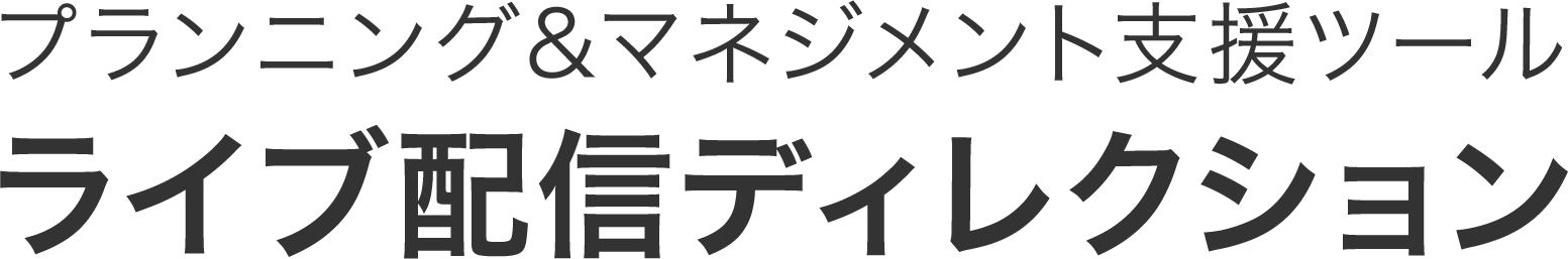 プランニング&マネジメント支援ツール『ライブ配信ディレクション』シート